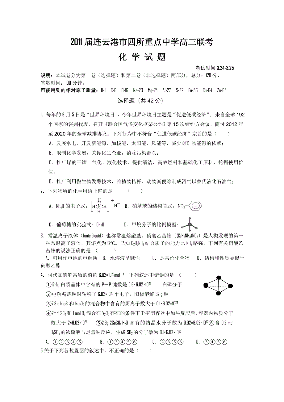 2011届连云港市四所重点中学高三联考（化学）.doc_第1页