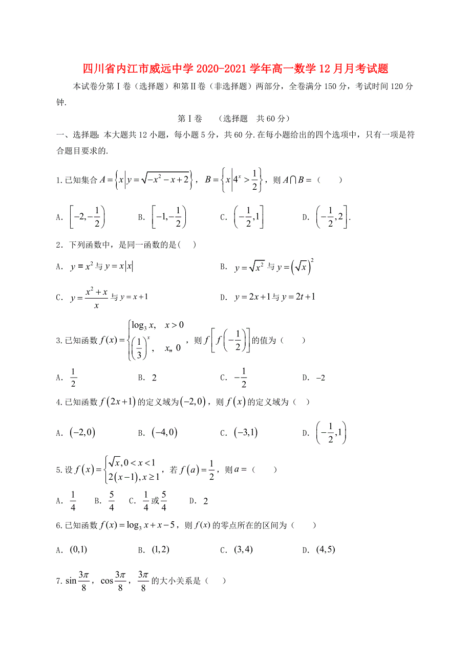 四川省内江市威远中学2020-2021学年高一数学12月月考试题.doc_第1页