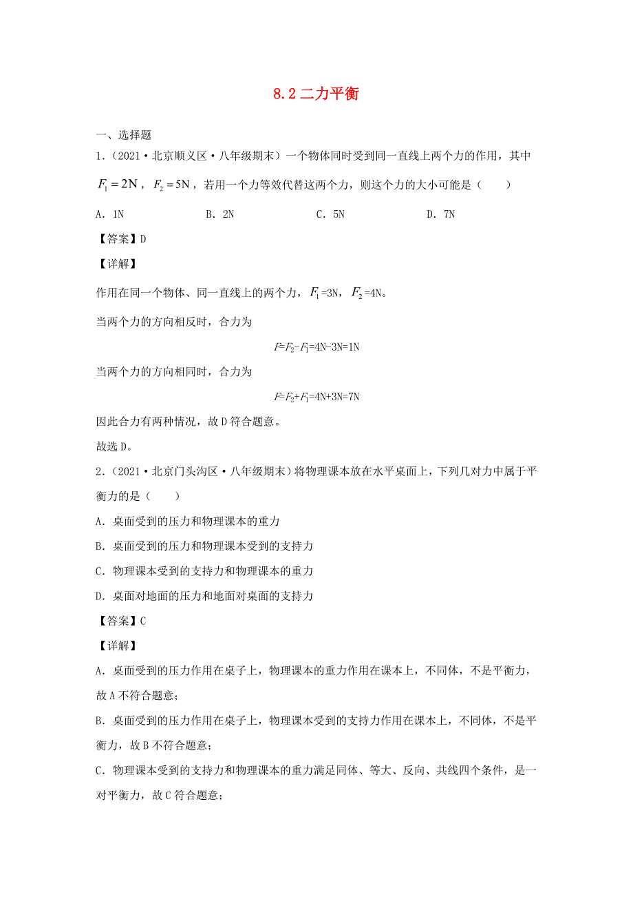 2020-2021学年八年级物理下册 8.docx_第1页