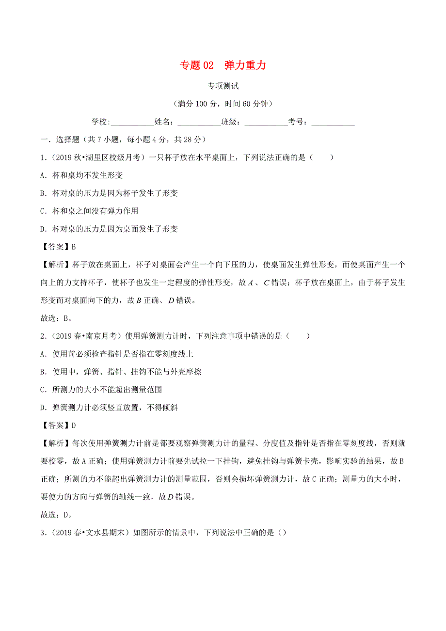 2020-2021学年八年级物理下册 专题02 弹力 重力专项测试 （含解析） 新人教版.docx_第1页