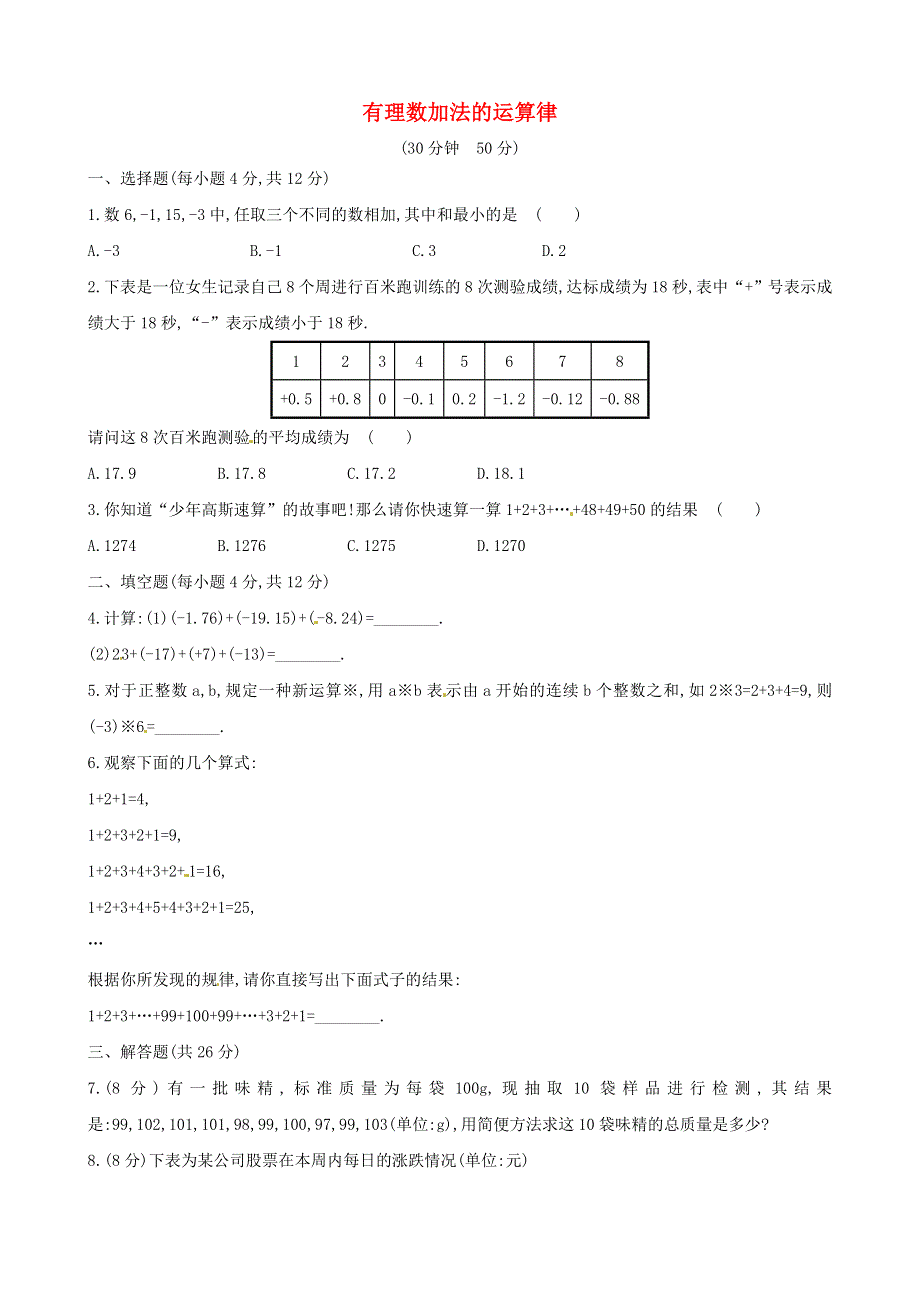 七年级数学上册 第2章 有理数2.6 有理数的加法2.6.2有理数加法的运算律课时练习 （新版）华东师大版.doc_第1页