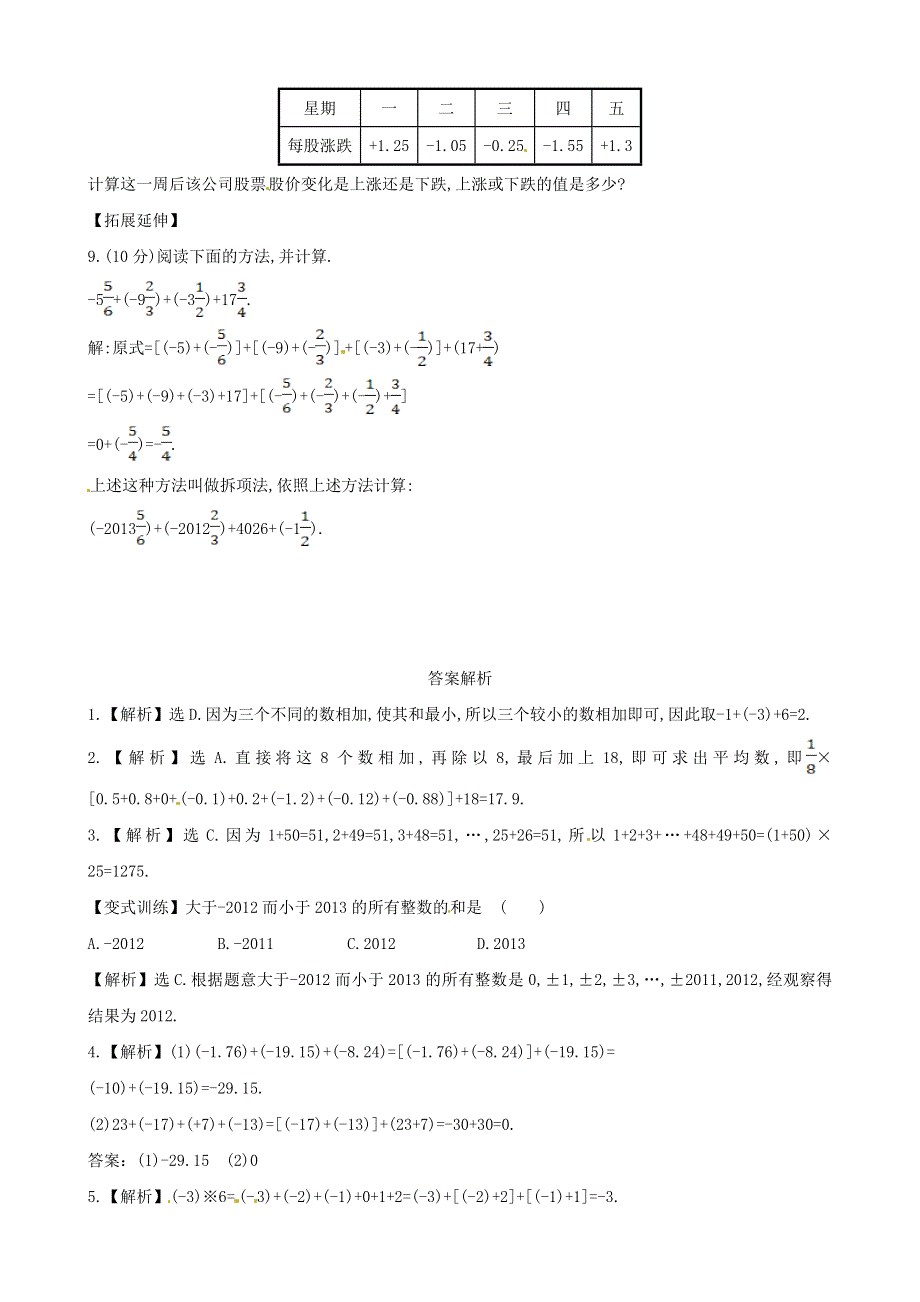 七年级数学上册 第2章 有理数2.6 有理数的加法2.6.2有理数加法的运算律课时练习 （新版）华东师大版.doc_第2页