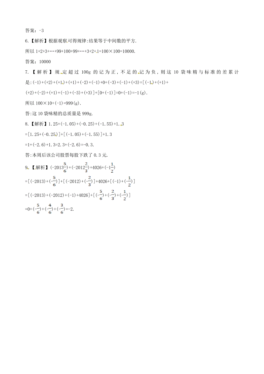 七年级数学上册 第2章 有理数2.6 有理数的加法2.6.2有理数加法的运算律课时练习 （新版）华东师大版.doc_第3页