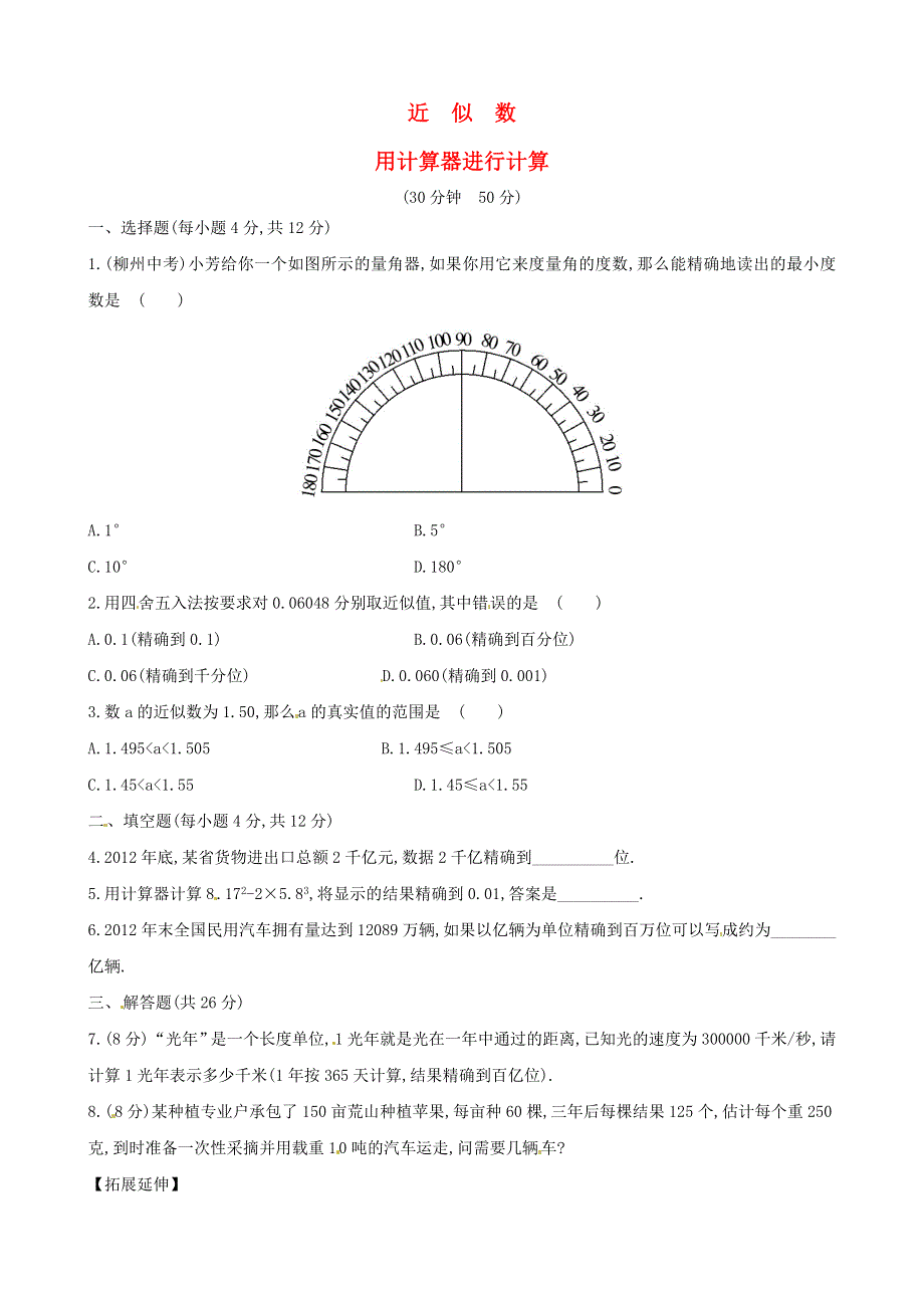 七年级数学上册 第2章 有理数2.15用计算器进行计算课时练习 （新版）华东师大版.doc_第1页