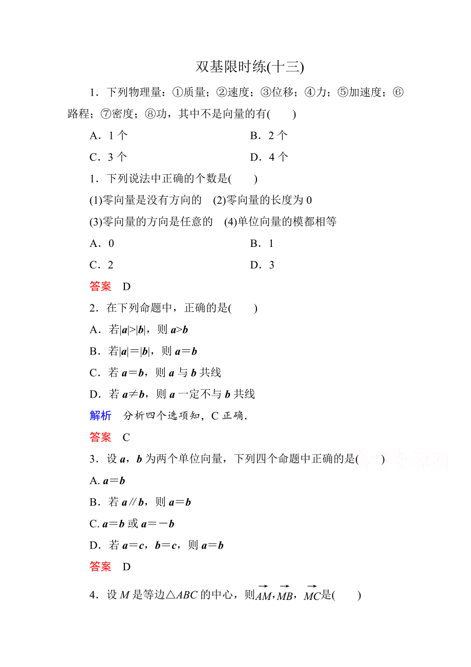 《名师一号》2014-2015学年新课标A版高中数学必修4-第二章-平面向量-双基限时练13.doc_第1页