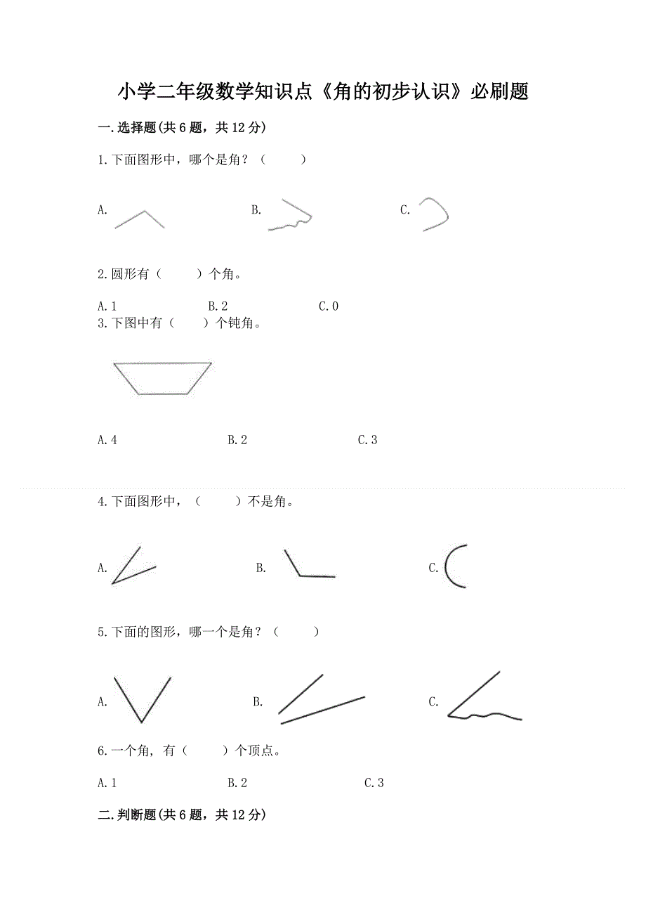 小学二年级数学知识点《角的初步认识》必刷题及参考答案（轻巧夺冠）.docx_第1页