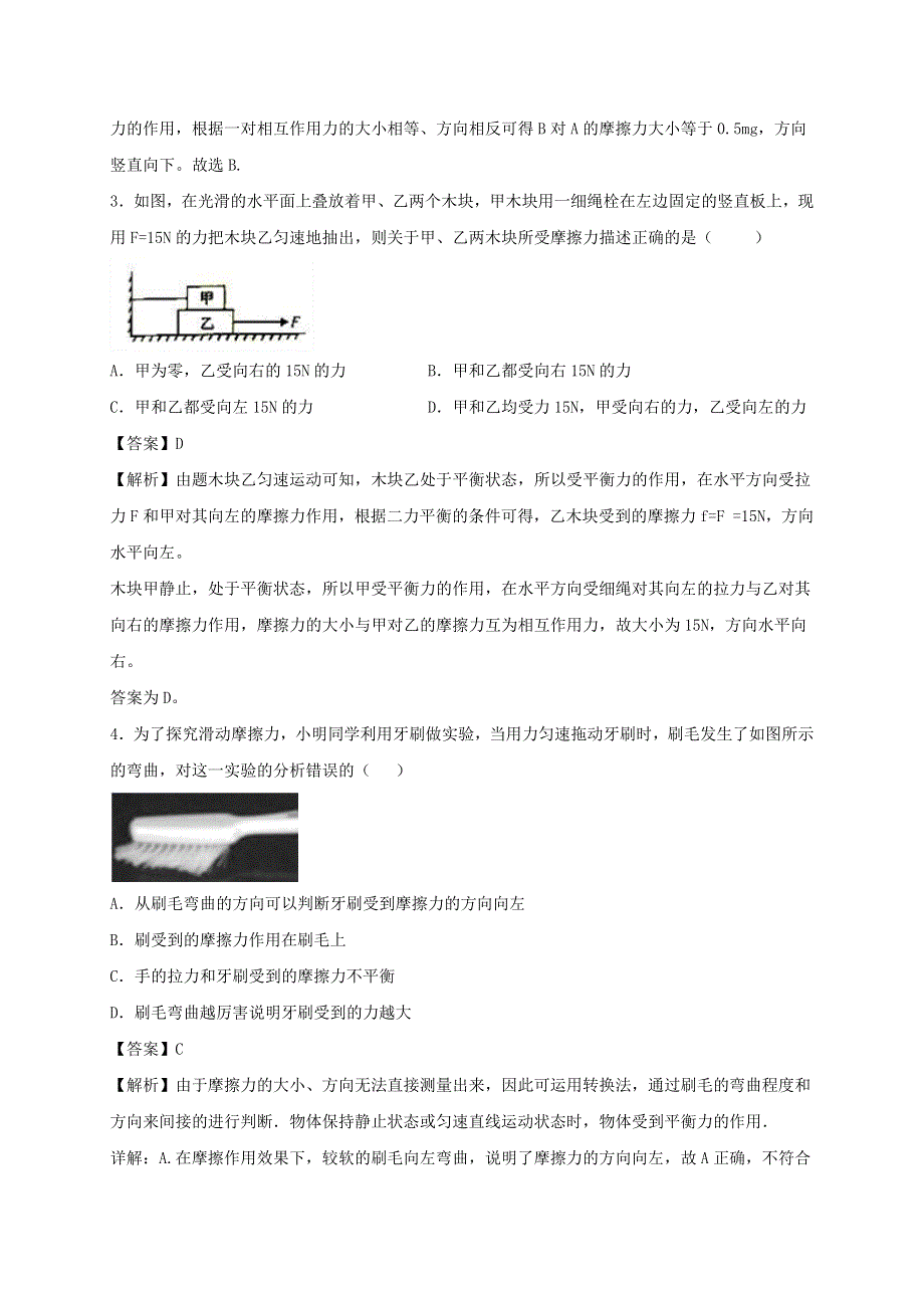 2020-2021学年八年级物理下册 8.3 摩擦力同步作业（含解析）（新版）苏科版.docx_第2页