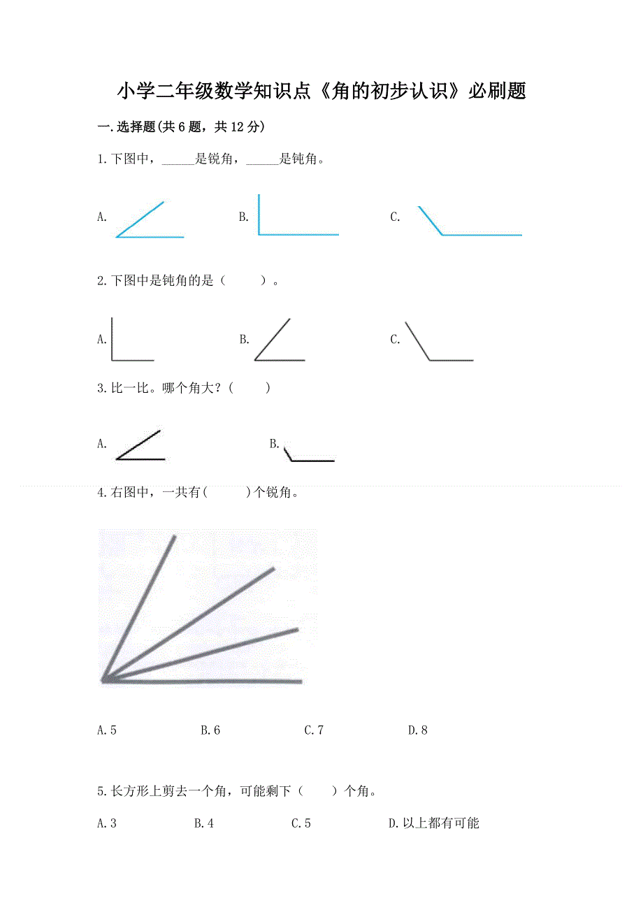 小学二年级数学知识点《角的初步认识》必刷题及参考答案（综合卷）.docx_第1页