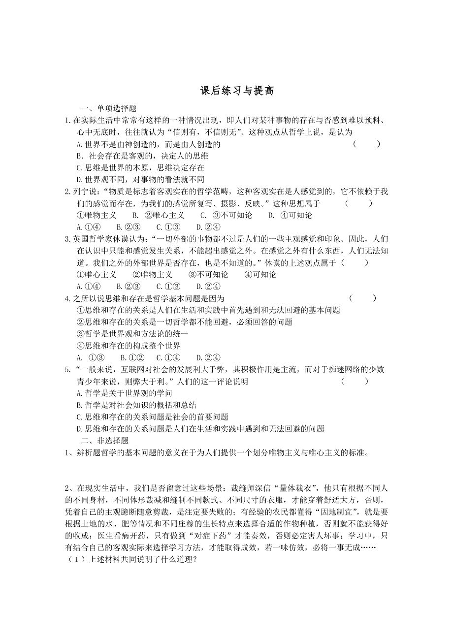 2013学年山东省临清一中高二政治课后练习与提高（必修4）：2.1《哲学的基本问题》 WORD版含答案.doc_第1页