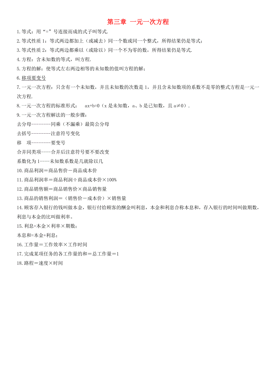 七年级数学上册 第3章 一元一次方程知识归纳 （新版）湘教版.doc_第1页