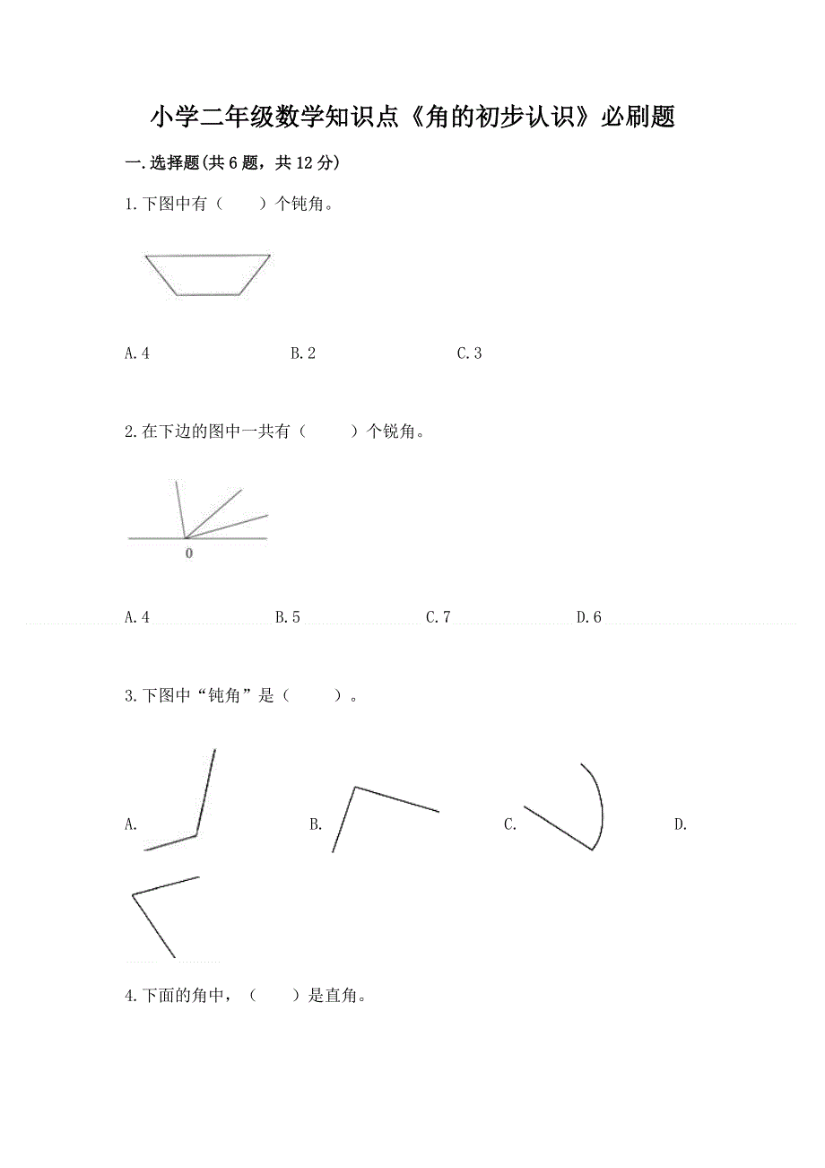 小学二年级数学知识点《角的初步认识》必刷题及参考答案一套.docx_第1页