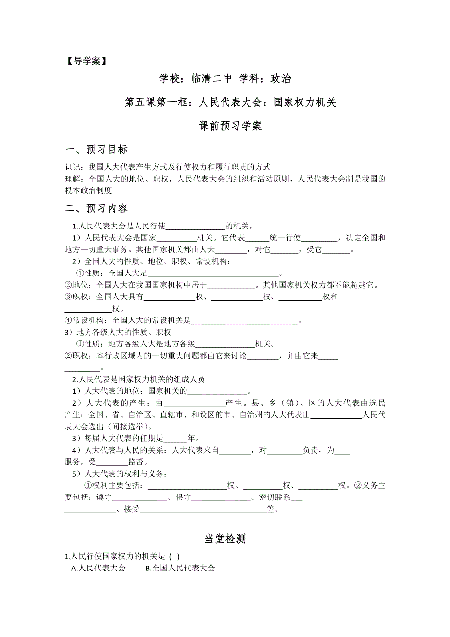 2013学年山东省临清二中高一政治（必修2）学案：5.1《国家权力机关》.doc_第1页