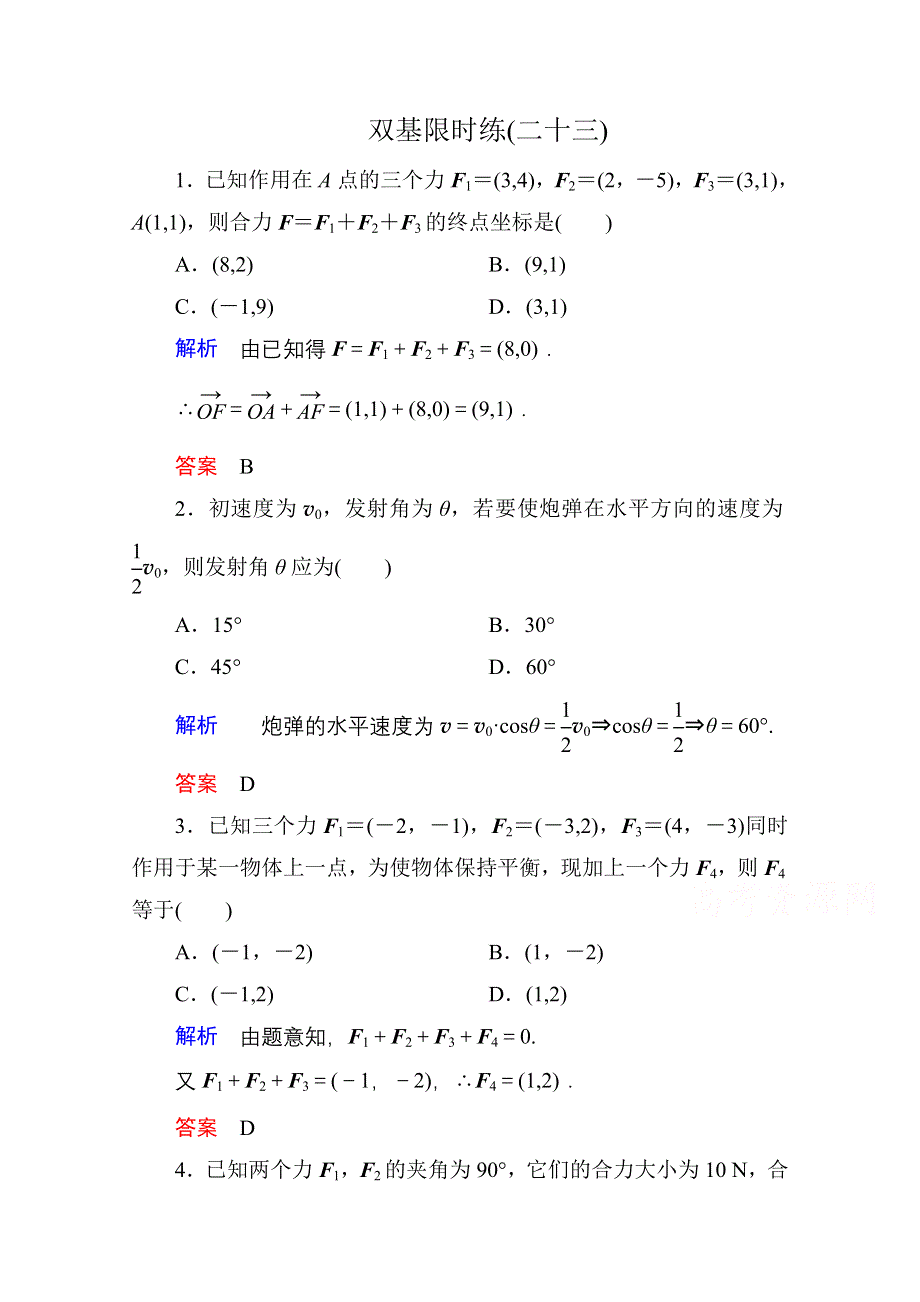 《名师一号》2014-2015学年新课标A版高中数学必修4-第二章-平面向量-双基限时练23.doc_第1页