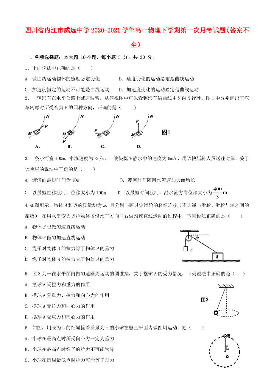 四川省内江市威远中学2020-2021学年高一物理下学期第一次月考试题（答案不全）.doc_第1页