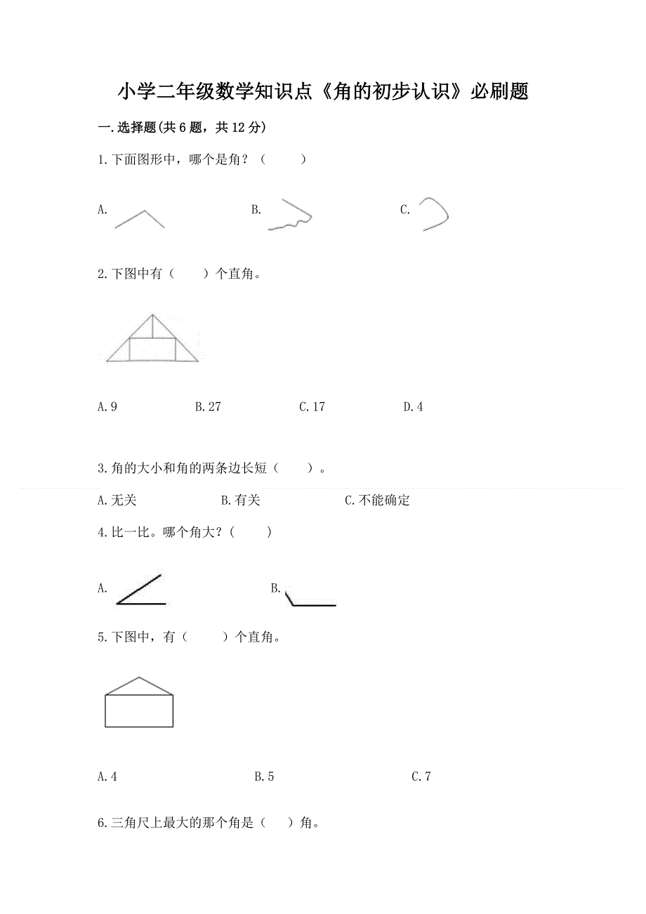 小学二年级数学知识点《角的初步认识》必刷题及参考答案【预热题】.docx_第1页