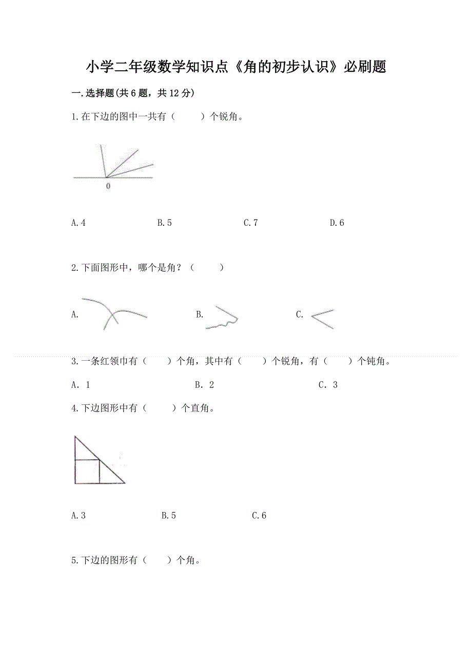 小学二年级数学知识点《角的初步认识》必刷题及参考答案（实用）.docx_第1页