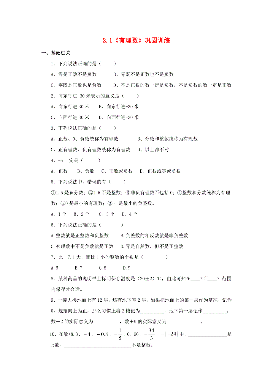 七年级数学上册 第2章 有理数 2.1《有理数》巩固训练 （新版）青岛版.doc_第1页