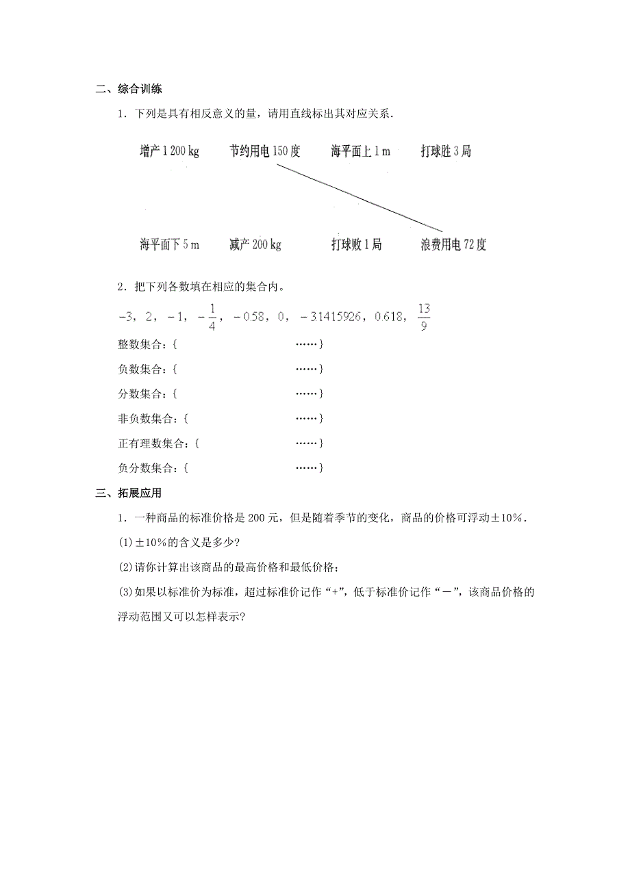 七年级数学上册 第2章 有理数 2.1《有理数》巩固训练 （新版）青岛版.doc_第2页