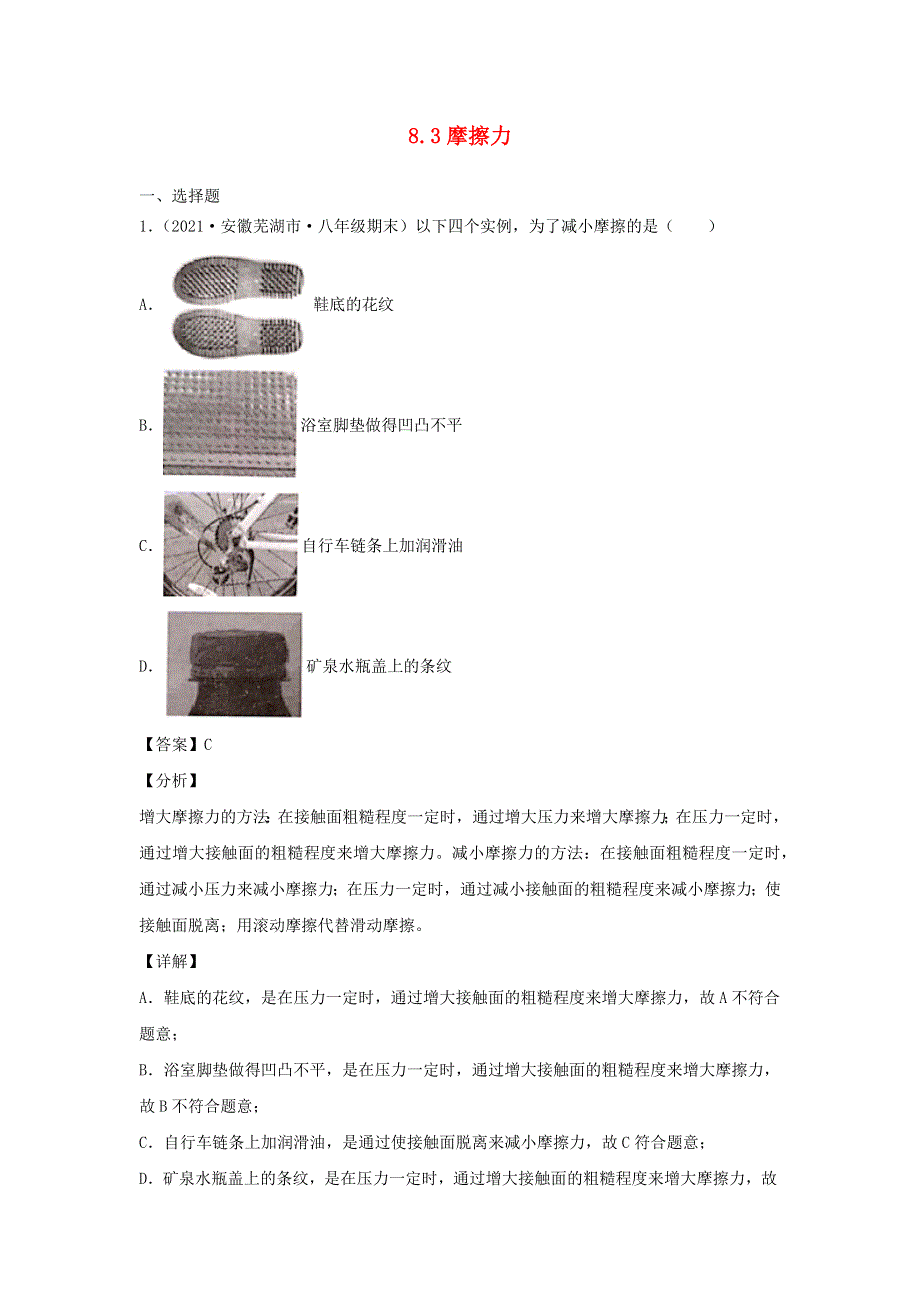 2020-2021学年八年级物理下册 8.3 摩擦力新题优选（含解析）（新版）新人教版.docx_第1页