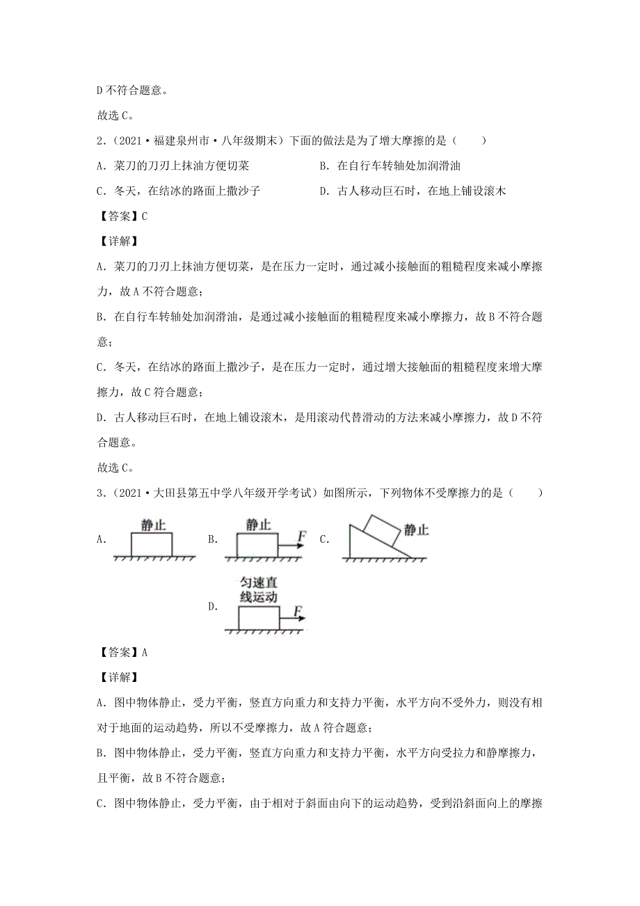 2020-2021学年八年级物理下册 8.3 摩擦力新题优选（含解析）（新版）新人教版.docx_第2页