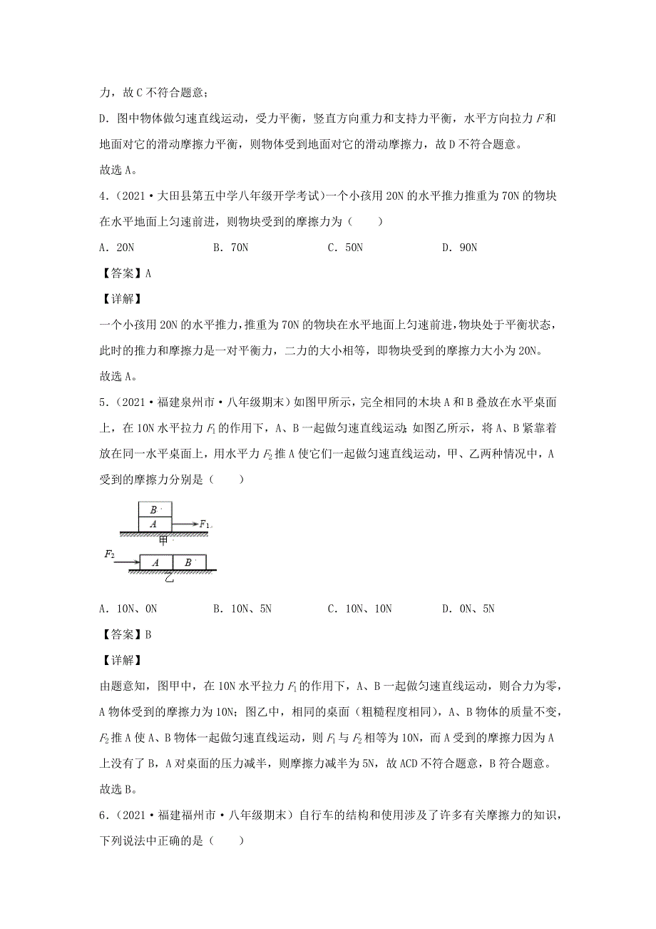 2020-2021学年八年级物理下册 8.3 摩擦力新题优选（含解析）（新版）新人教版.docx_第3页