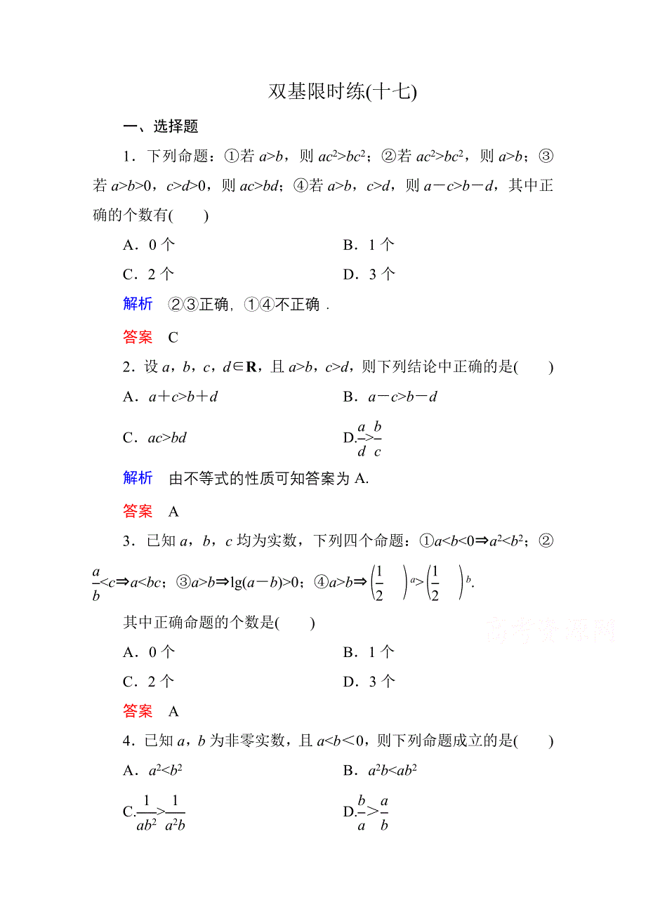 《名师一号》2014-2015学年北师大版高中数学必修5双基限时练17.doc_第1页