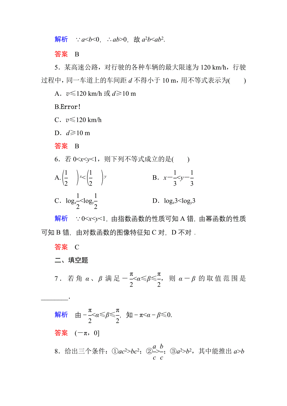 《名师一号》2014-2015学年北师大版高中数学必修5双基限时练17.doc_第2页