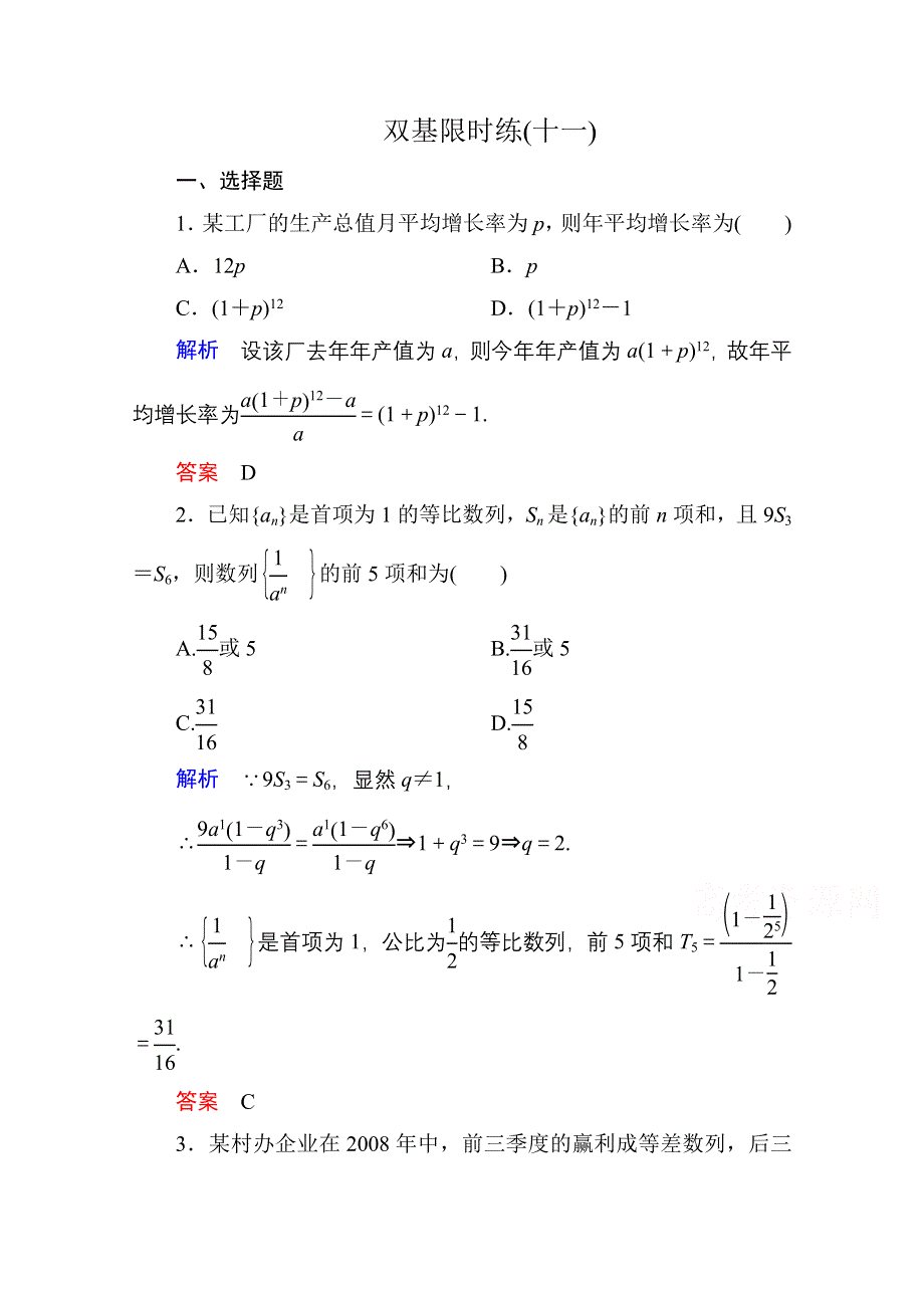 《名师一号》2014-2015学年北师大版高中数学必修5双基限时练11.doc_第1页