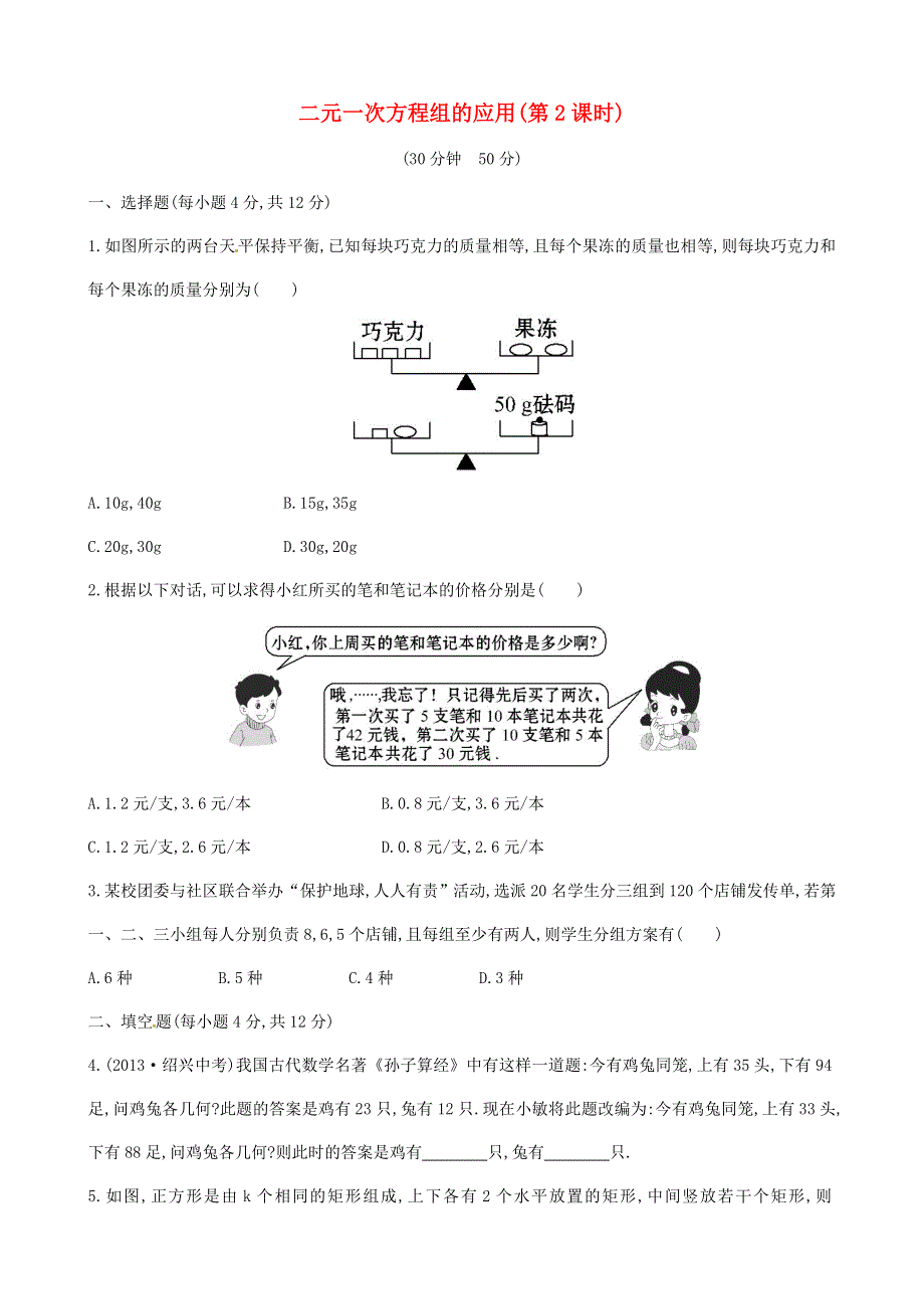 七年级数学上册 第3章 一次方程与方程组4 二元一次方程组的应用（第2课时）练习 （新版）沪科版.doc_第1页