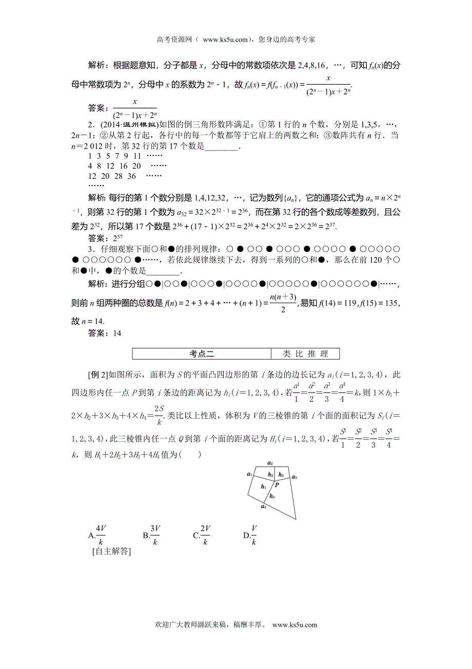 《创新方案》2015高考数学（理）一轮突破热点题型：第9章 第4节　合情推理与演绎推理.doc_第3页