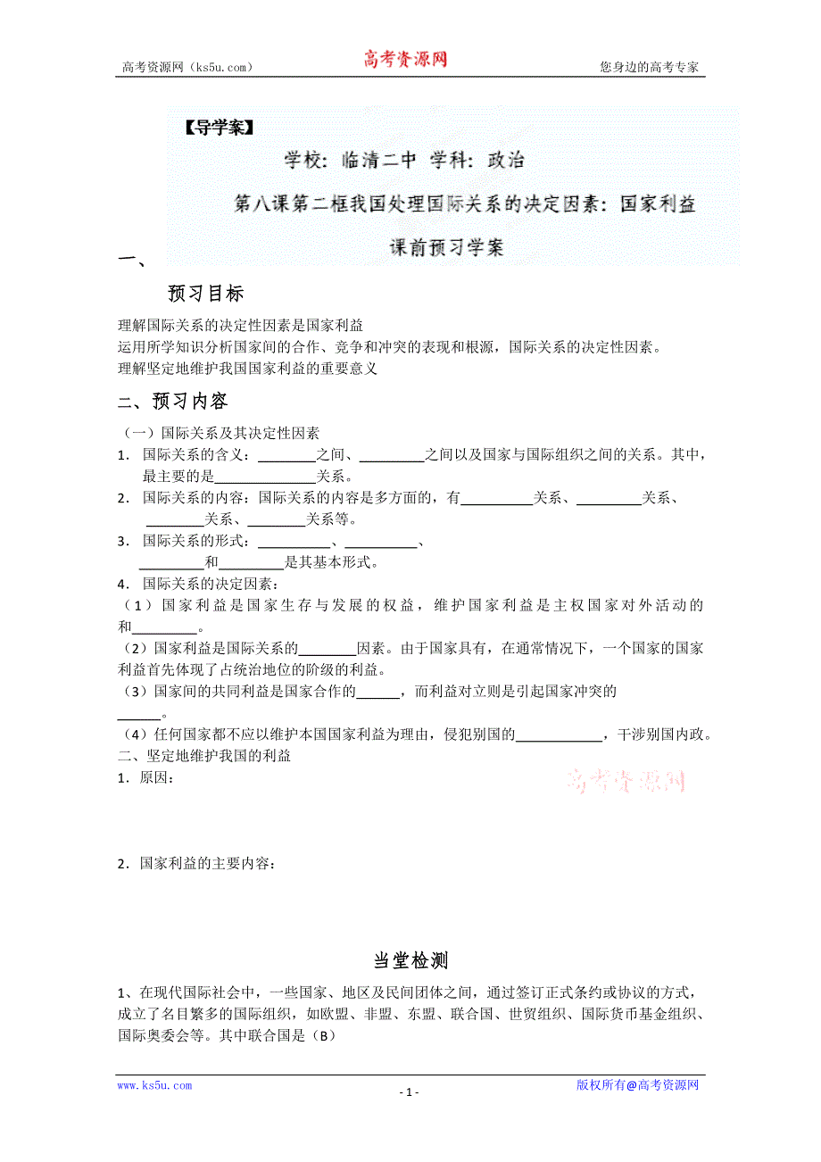 2013学年山东省临清二中高一政治（必修2）学案：8.2《处理国际关系的决定因素》.doc_第1页