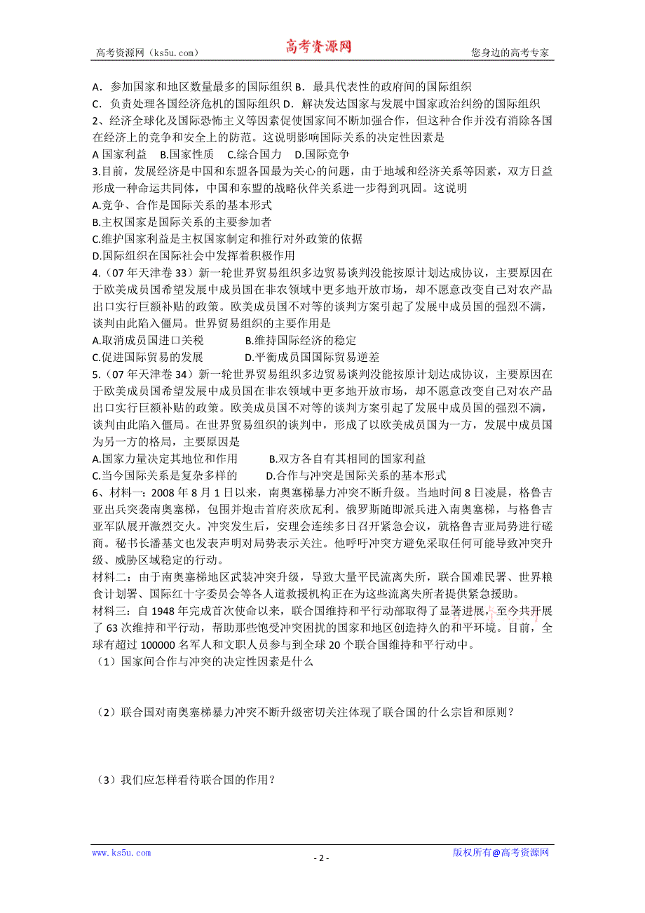 2013学年山东省临清二中高一政治（必修2）学案：8.2《处理国际关系的决定因素》.doc_第2页