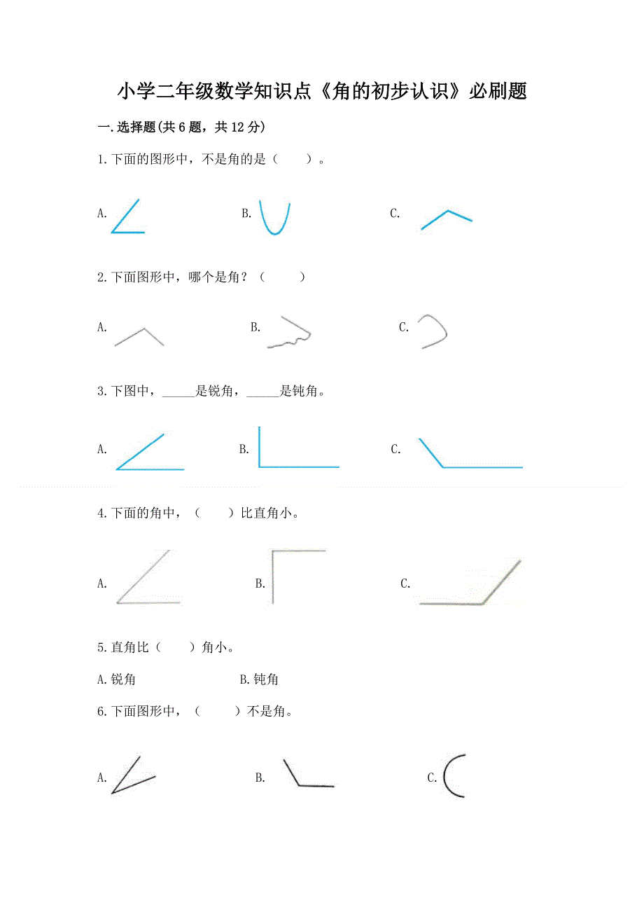 小学二年级数学知识点《角的初步认识》必刷题及参考答案（预热题）.docx_第1页