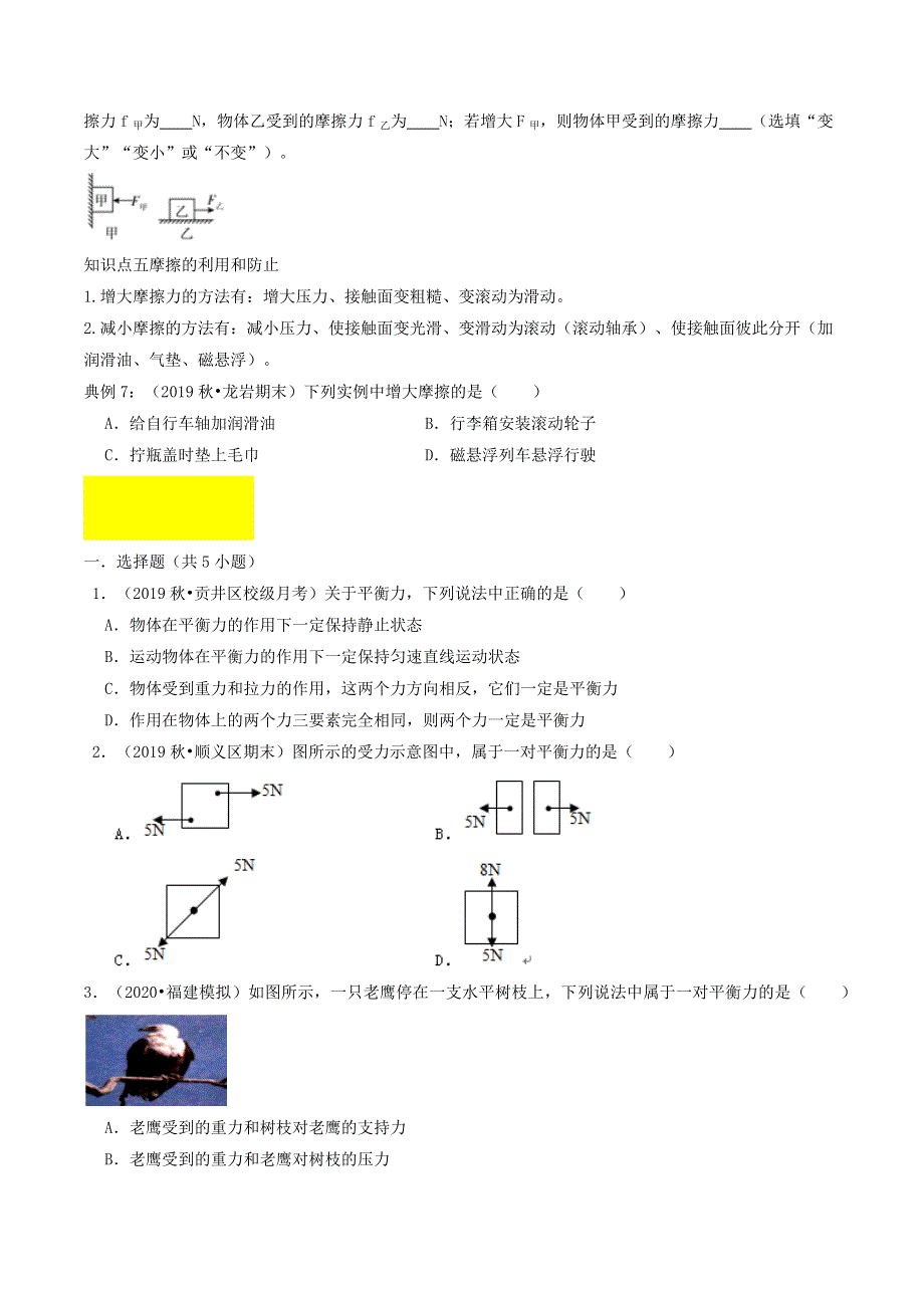 2020-2021学年八年级物理下册 专题04 二力平衡及摩擦力知识点串讲（含解析） 新人教版.docx_第3页