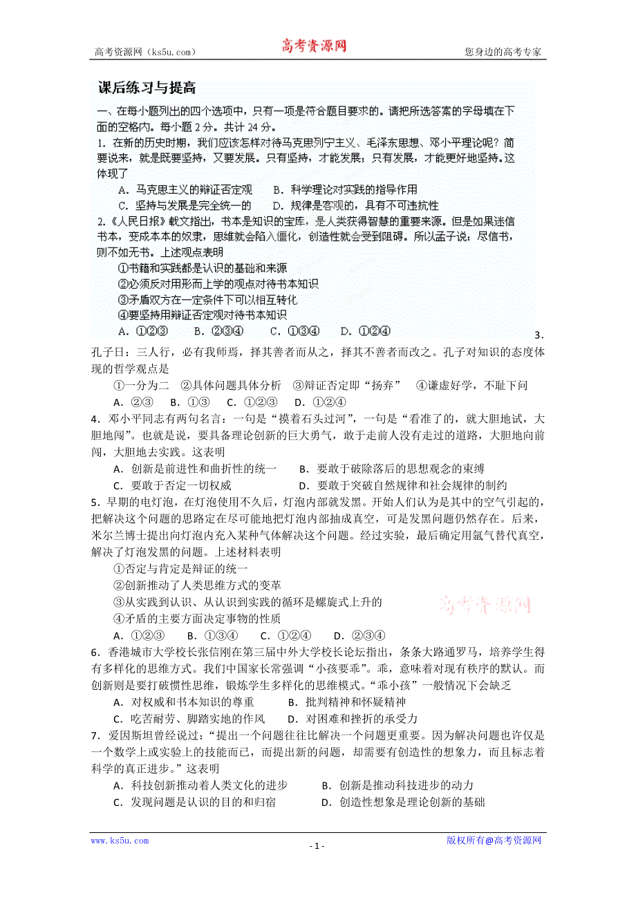 2013学年山东省临清一中高二政治课后练习与提高（必修4）：10.1《树立创新意识是唯物辩证法的要求》 WORD版含答案.doc_第1页