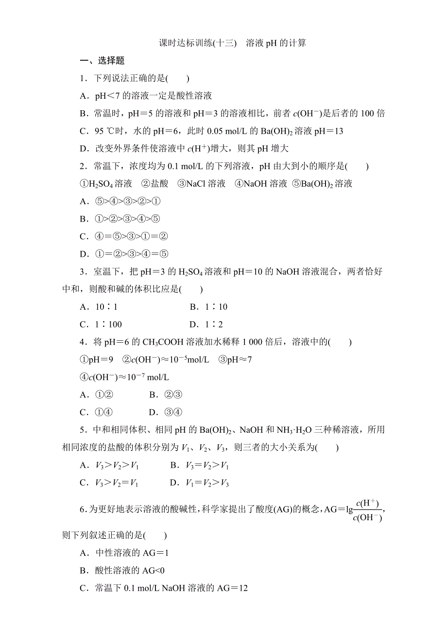 《创新方案》2016-2017学年高中化学选修四 课时达标训练（13）　溶液PH的计算 WORD版含解析.doc_第1页