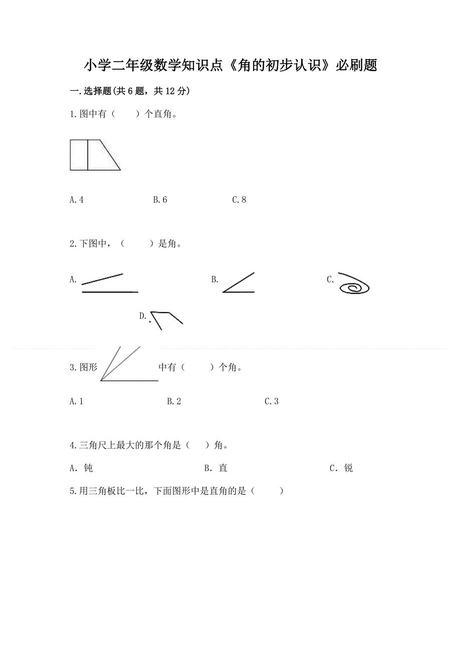 小学二年级数学知识点《角的初步认识》必刷题及参考答案（培优a卷）.docx_第1页