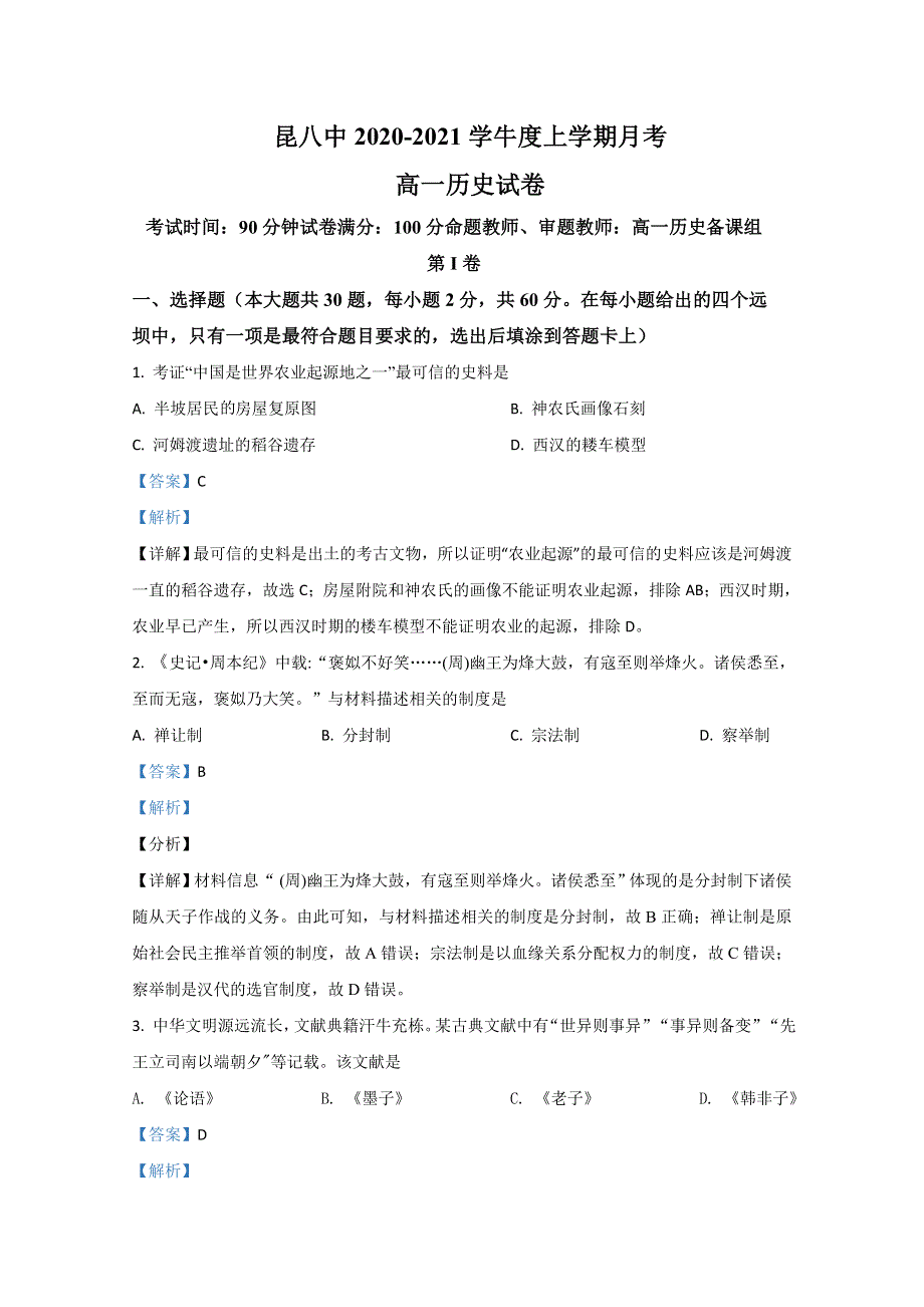 云南省昆明市第八中学2020-2021学年高一12月月考历史试卷 WORD版含解析.doc_第1页