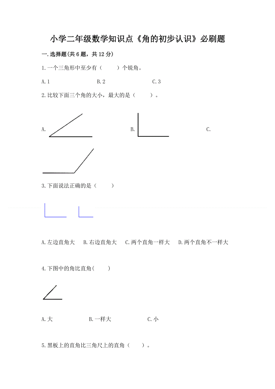 小学二年级数学知识点《角的初步认识》必刷题及参考答案（名师推荐）.docx_第1页