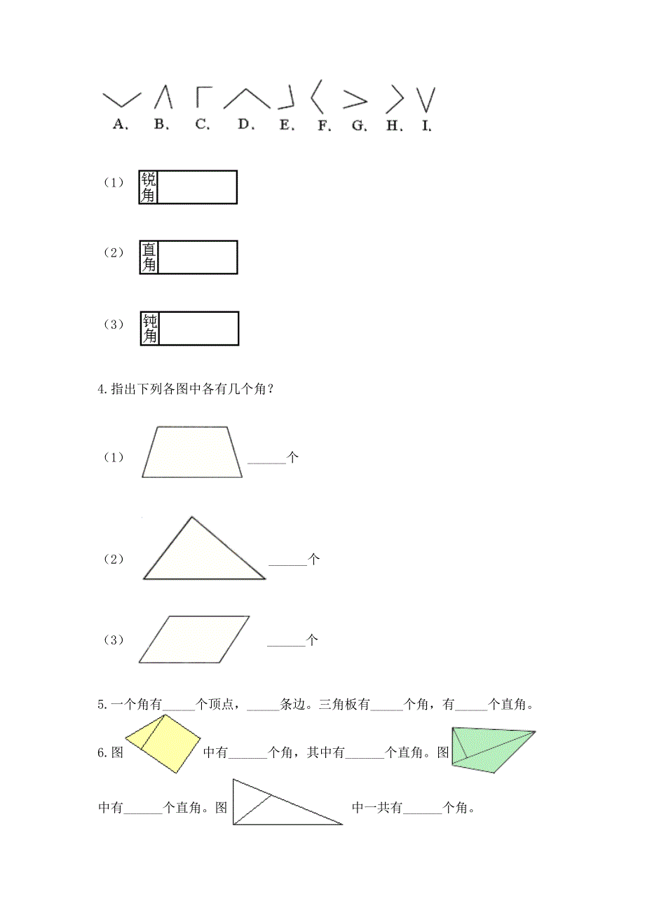 小学二年级数学知识点《角的初步认识》必刷题及参考答案（名师推荐）.docx_第3页