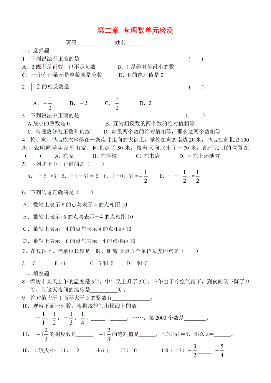 七年级数学上册 第2章 有理数单元检测试题（无答案）（新版）青岛版.doc_第1页