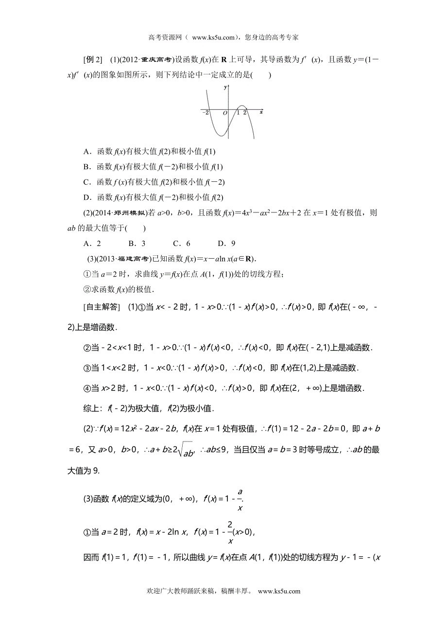 《创新方案》2015高考数学（理）一轮突破热点题型：第9章 第2节　导数的应用(1).doc_第3页