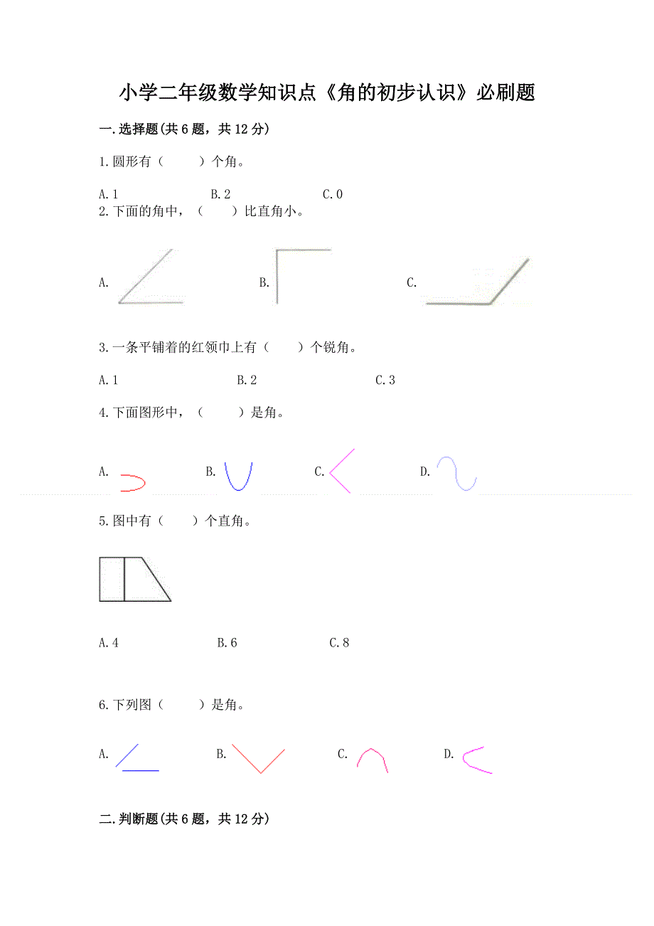 小学二年级数学知识点《角的初步认识》必刷题及参考答案【能力提升】.docx_第1页