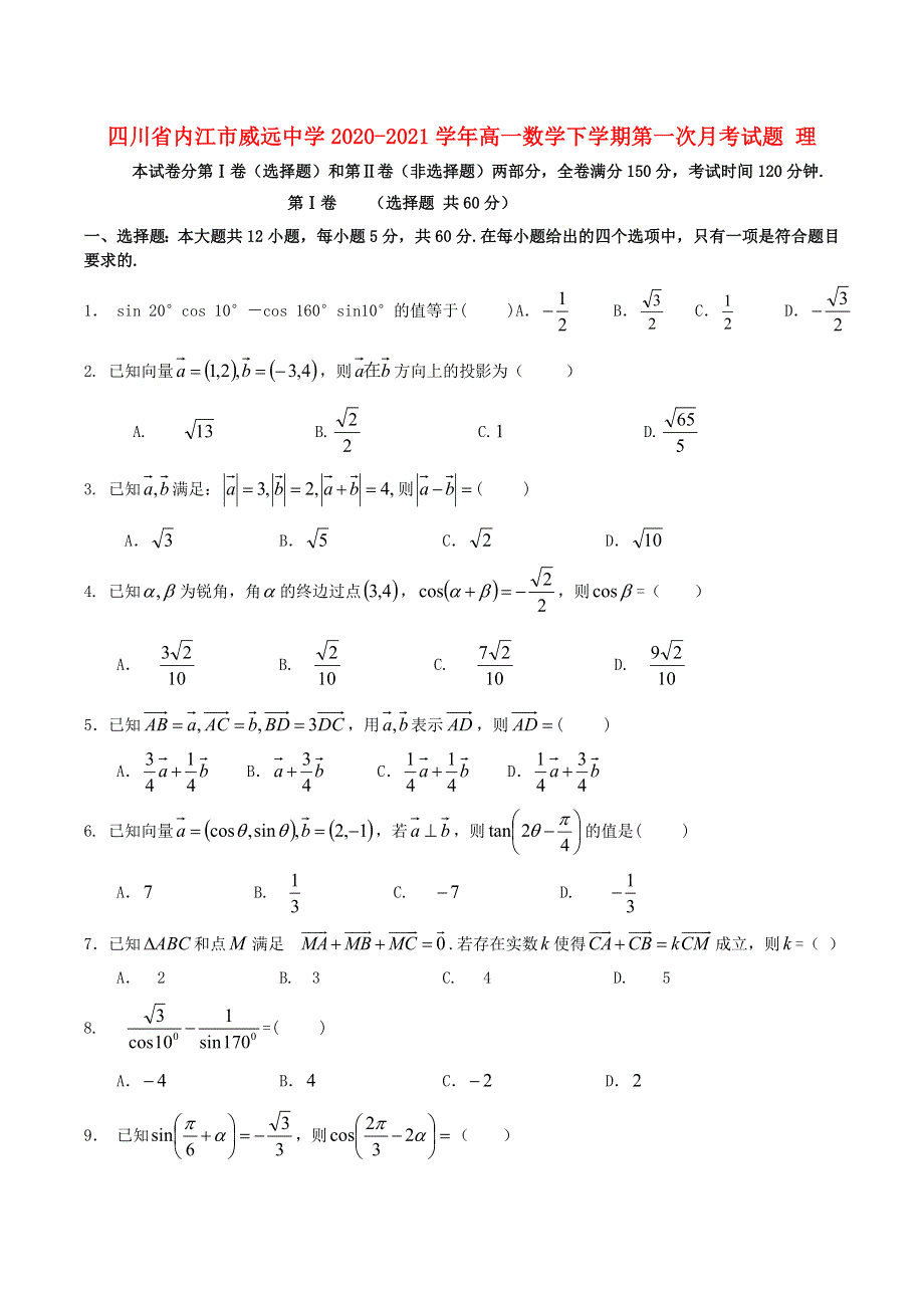 四川省内江市威远中学2020-2021学年高一数学下学期第一次月考试题 理.doc_第1页