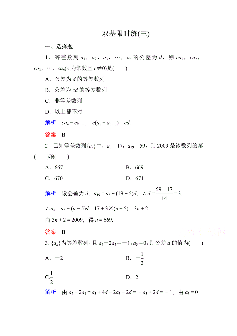 《名师一号》2014-2015学年北师大版高中数学必修5双基限时练3.doc_第1页