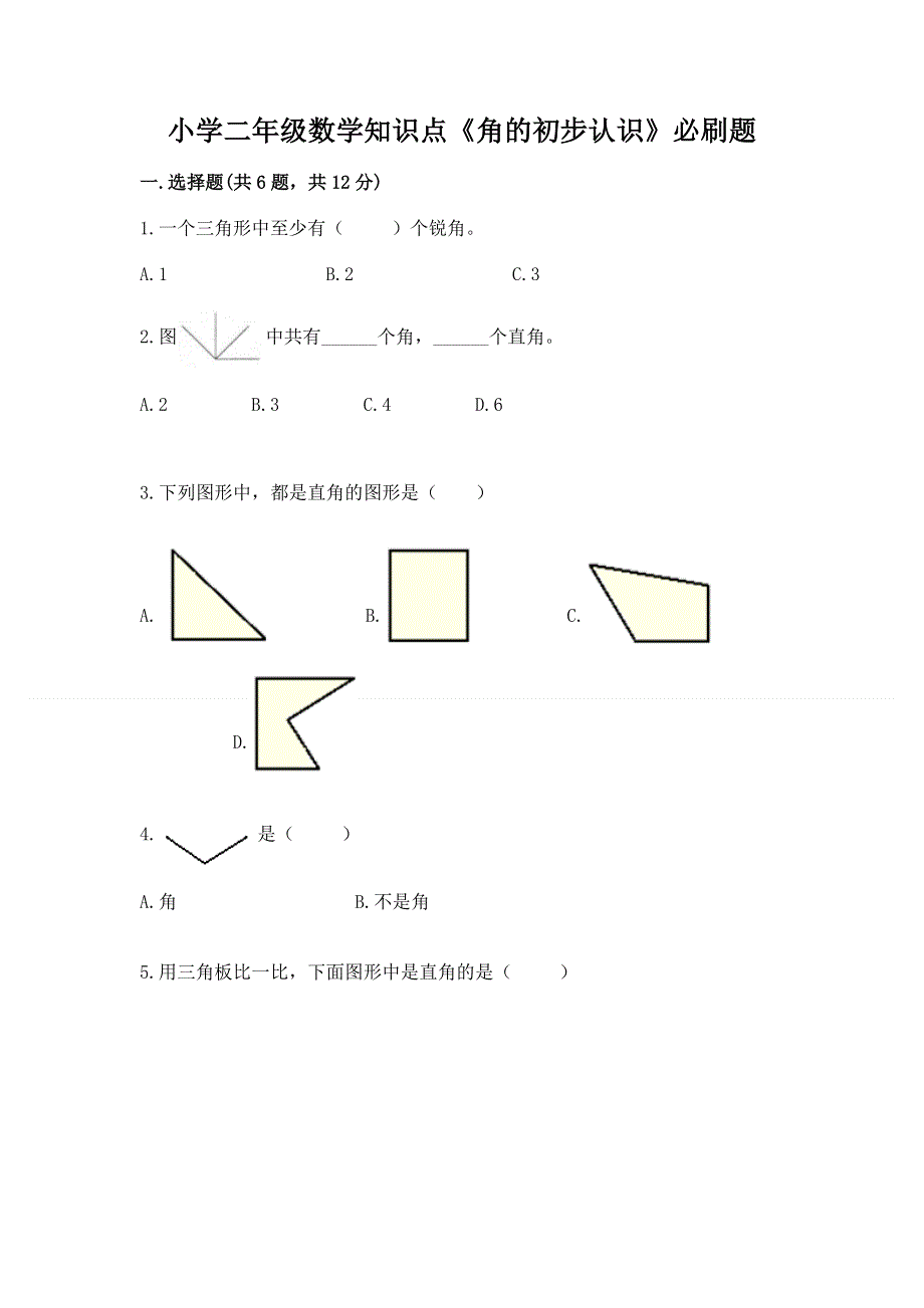 小学二年级数学知识点《角的初步认识》必刷题及参考答案【黄金题型】.docx_第1页