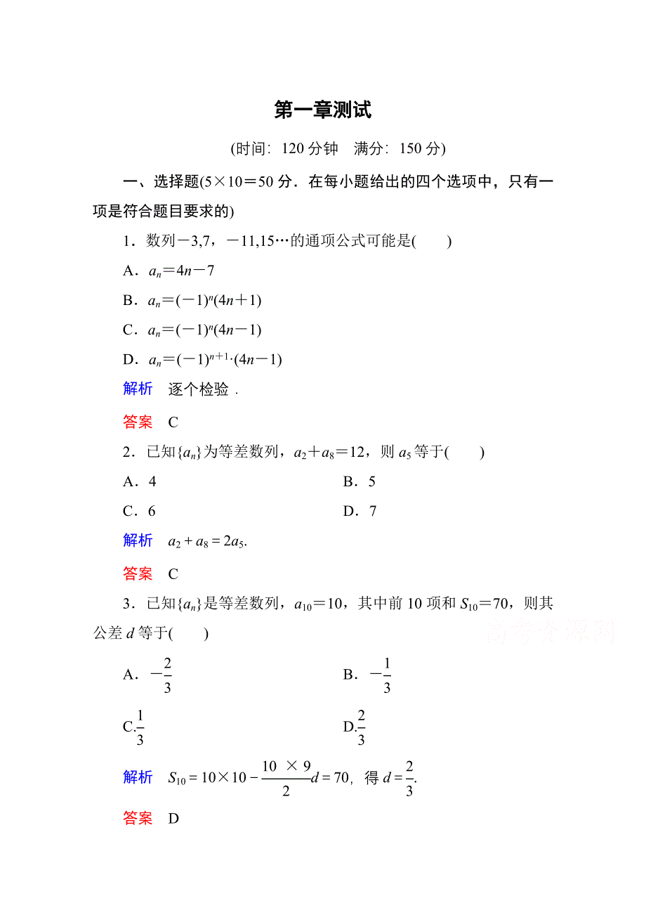 《名师一号》2014-2015学年北师大版高中数学必修5：第一章 数列单元同步测试.doc_第1页