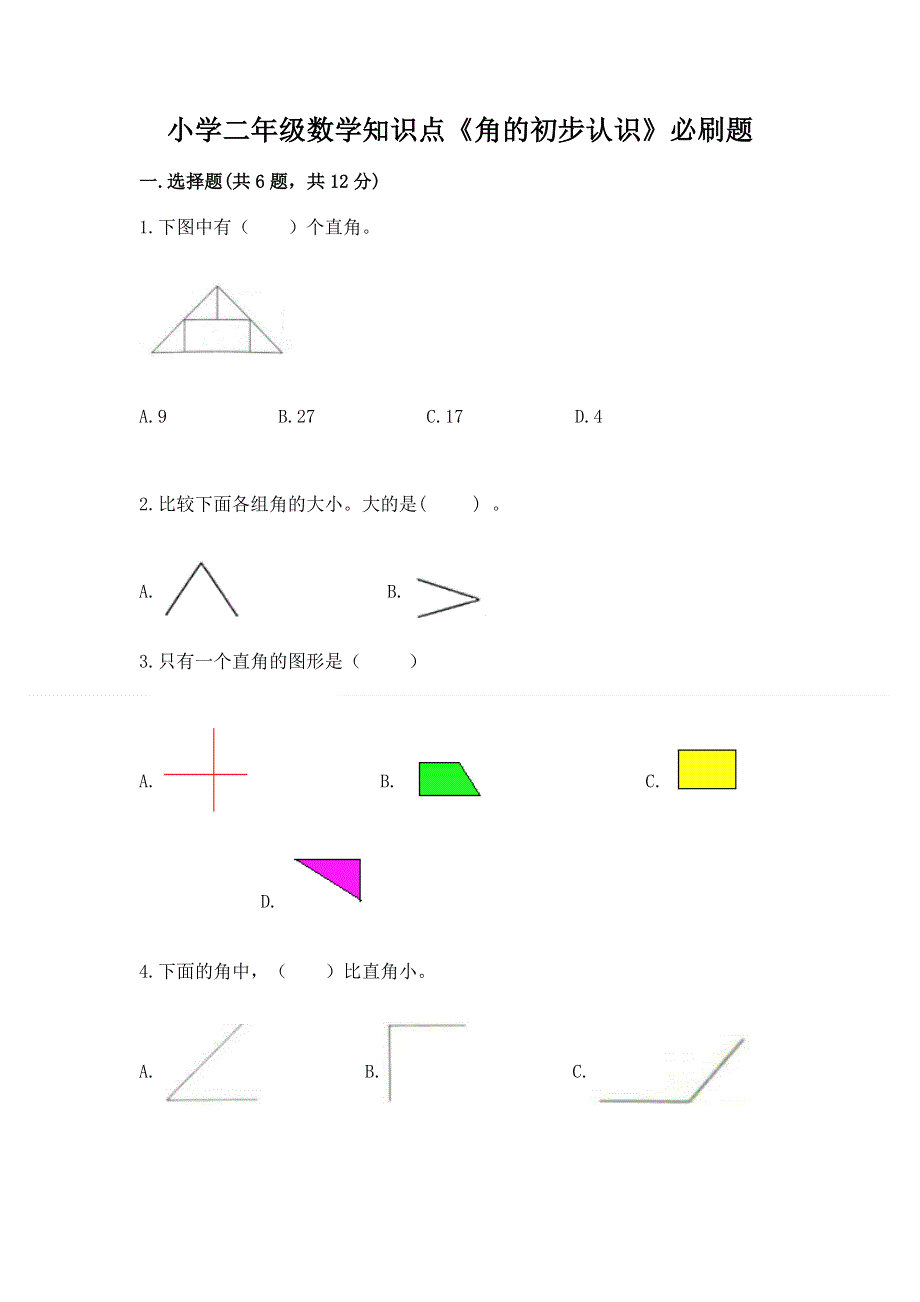 小学二年级数学知识点《角的初步认识》必刷题及参考答案（典型题）.docx_第1页