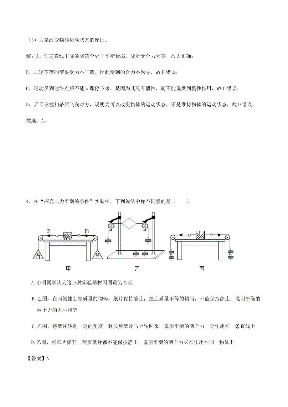 2020-2021学年八年级物理下册 8.2二力平衡同步基础练习（含解析）（新版）新人教版.docx_第3页