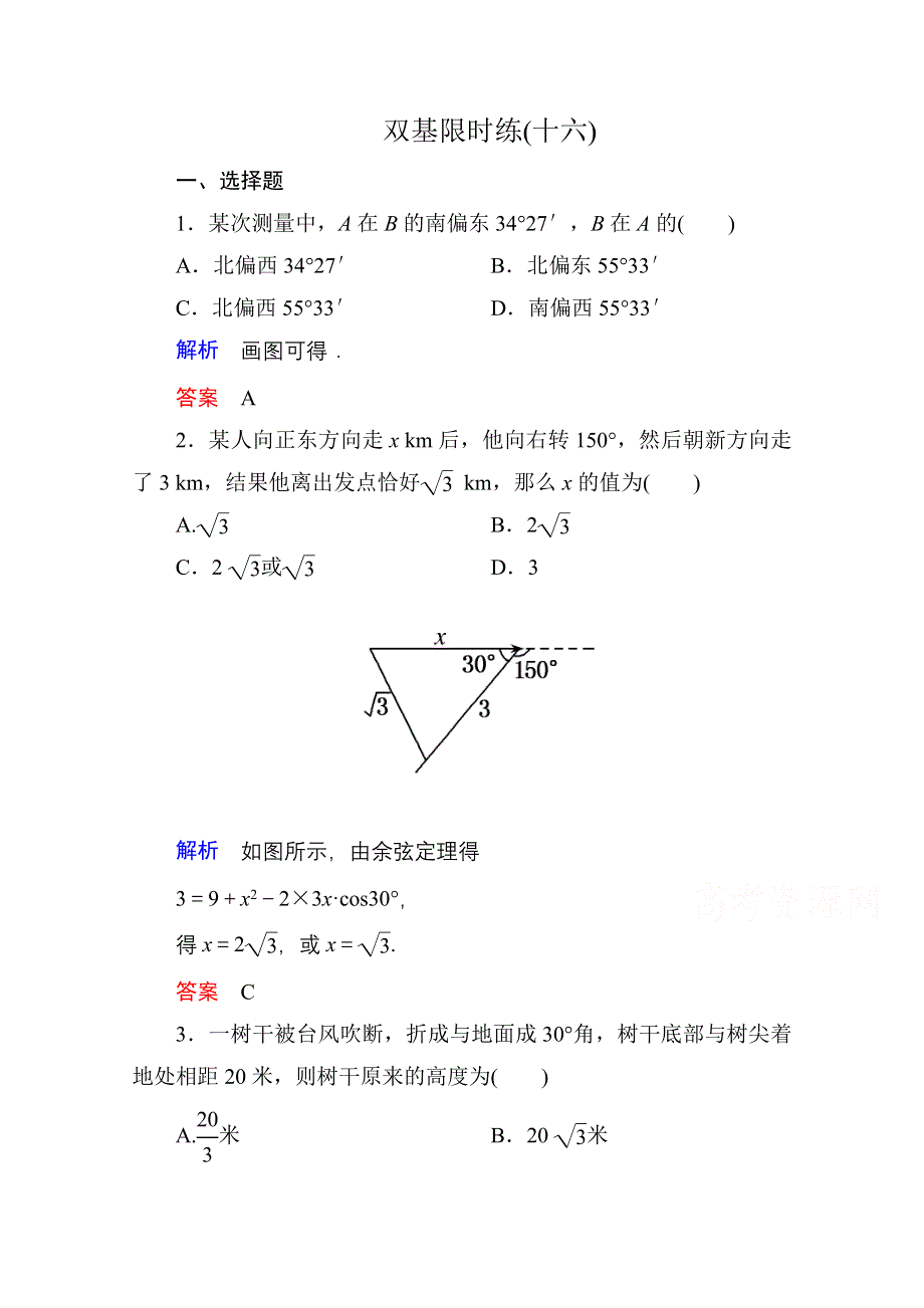 《名师一号》2014-2015学年北师大版高中数学必修5双基限时练16.doc_第1页